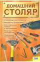 Домашний столяр, Акчурин Алексей 