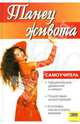 Танец живота. Самоучитель, Кириченко Г.А. 