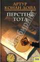 Перстень Тота: Рассказы / Сост. Г. Панченко; Пер. с англ. О. Бутаева, Г. Галича, Г. Панченко, Н. Чешко, Артур Конан Дойл 