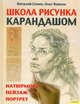 Школа рисунка карандашом. Натюрморт, пейзаж, портрет (в с/о), Виталий Сенин, Олег Коваль 