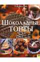 Шоколадные торты / Пер. с англ. В. Скоробогатова, Филлипс Том 
