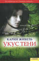 Укус тени, Жибель Карин 