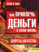 Как привлечь деньги в свою жизнь. Секреты богатства / Пер. с англ. О. Сергеева, Прайс Дебора 