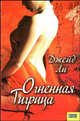 Огненная тигрица / Пер. с англ. Е. Никитиной, Ли Джейд 