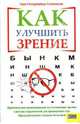 Как улучшить зрение / Пер. с нем. А. Дмитришина, Остермайер-Ситковски Уши 