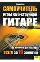 Самоучитель игры на 6-струнной гитаре / Пер. с англ. Л. Братухи, Н. Деревянко, Бак Джон 