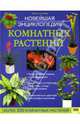 Новейшая энциклопедия комнатных растений / Пер. с англ. В. Скоробогатов; Фото Дж. Пис, Художники Д. Гамильтон, Б. Ластед, Сквайрс Дэвид 