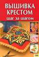 Вышивка крестом. Шаг за шагом, Наниашвили Ирина Николаевна 