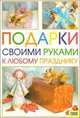 Подарки своими руками к любому празднику, Виктория Юрьевна Гаврилова 