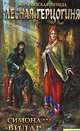 Лесная герцогиня (Нормандская легенда к.4) (нов. оф) / Вилар С., Вилар Симона 