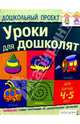 Уроки для дошколят. Для детей 4-5 лет, Гаврина Светлана Евгеньевна 
