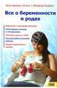 Все о беременности и родах, Инес Альбрехт-Энгель, Манфред Альбрехт 