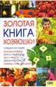 Золотая книга хозяюшки, Красная Неля Викторовна 