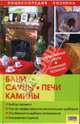 Бани, сауны, печи, камины, Синельников Владимир Соломонович 
