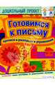 Готовимся к письму. Прописи. Раскраски. Упражнения, 