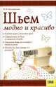 Шьем модно и красиво, Ольховская Вера Петровна 