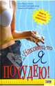 Наконец-то я похудею! / Пер. с нем. Ю. Тарусиной, Гела Бруггеманн, Нанетта Штребеле, Сильвия Гиндербергер 