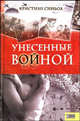Унесенные весной / Пер. с фр. Ю. Шабановой, Синьол Кристиан 