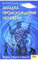 Загадка происхождения человека: Теории, Факты, Версии, Белопольский Юрий Аркадьевич 