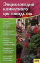 Энциклопедия комнатного цветоводства / Цветкова М., Мария Цветкова 