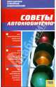 Советы автолюбителю: Популярная семейная энциклопедия, Лорндон Дж. 