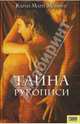 Тайна рукописи / Пер. с англ. Т. Ивановой, Монинг Карен Мари 