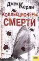 Коллекционеры смерти, Керли Джек 