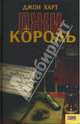 Король лжи, Харт Джон Лаймонд 