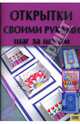 Открытки своими руками. Шаг за шагом, Соцкова Анастасия Геннадьевна 