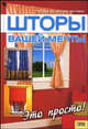 Шторы вашей мечты. Это просто!, Арсдейл Шрейдер Валери Ван Хузер 