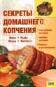 Секреты домашнего копчения, Коваль Татьяна Леонидовна 