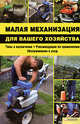 Малая механизация для вашего хозяйства, Мосякин В. 