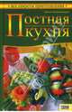 Постная кухня. - (Все секреты приготавления), Шимандерска Ханна 