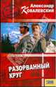 Разорванный круг, Ковалевский Александр 