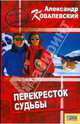 БПнА.Перекресток судьбы.Звенья одной цепи, Ковалевский Александр 