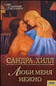 Люби меня нежно, Хилл Сандра 