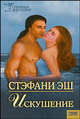 ГрешныеЖелания.Искушение, Эш Стэфани 