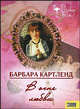 В огне любви, Картленд Барбара 