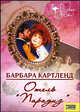 Отель «Парадиз» / Пер. с англ. И. Паненко, Картленд Барбара 