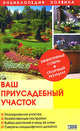Энциклопедия хозяина. Том 3. Ваш приусадебный участок, С. Скляр 