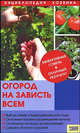 Огород на зависть всем т.4/Энциклопедия хозяина, Петрушкова Валентина Владимировна 