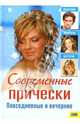 Современные прически. Повседневные и вечерние, 