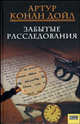 Забытые расследования: Рассказы и повести, Григорий Панченко 