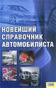 Новейший справочник автомобилиста, Бедин А. 
