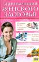 Энциклопедия женского здоровья, 