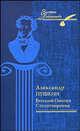 Евгений Онегин. Стихотворения, Пушкин Александр Сергеевич 