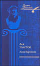 Анна Каренина. т.2 / Толстой Л.Н., Лев Николаевич Толстой 