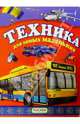 Техника для самых маленьких, 