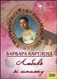Любовь к шпиону. Том 5, Картленд Барбара 