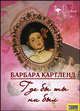 Где бы ты ни был, Картленд Барбара 